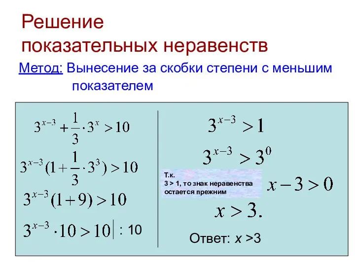 Решение показательных неравенств Метод: Вынесение за скобки степени с меньшим показателем Ответ: