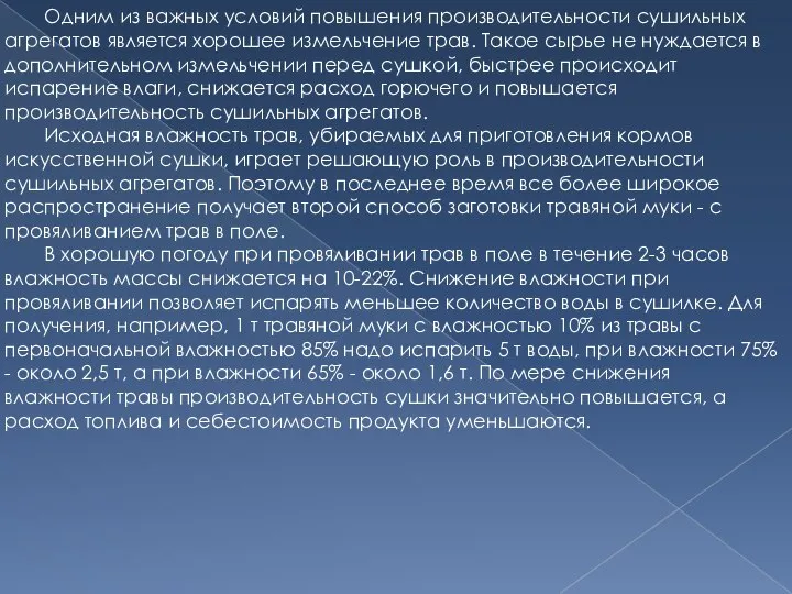 Одним из важных условий повышения производительности сушильных агрегатов является хорошее измельчение трав.