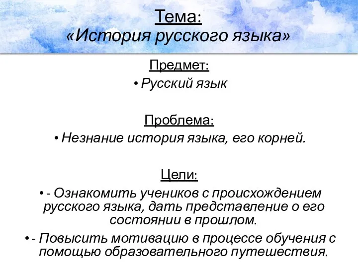 Тема: «История русского языка» Предмет: Русский язык Проблема: Незнание история языка, его