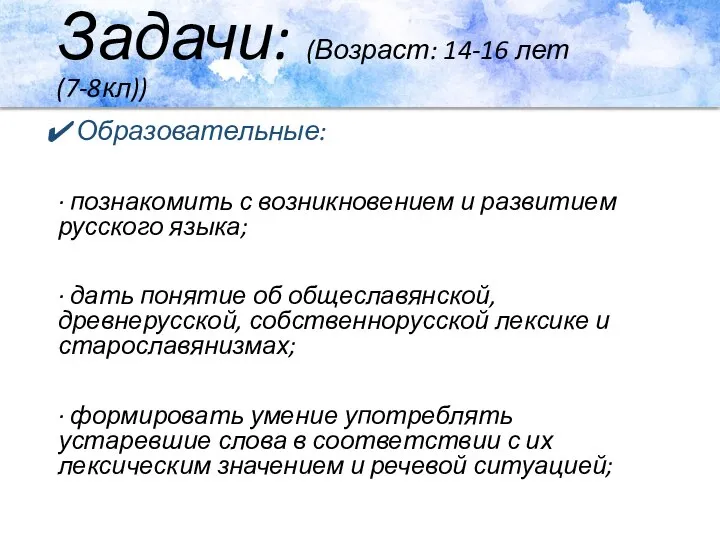 Задачи: (Возраст: 14-16 лет (7-8кл)) Образовательные: · познакомить с возникновением и развитием