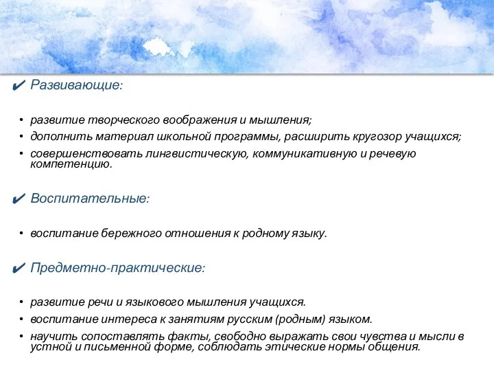 Развивающие: развитие творческого воображения и мышления; дополнить материал школьной программы, расширить кругозор