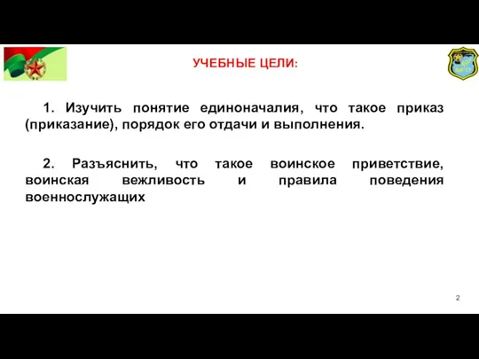 1. Изучить понятие единоначалия, что такое приказ (приказание), порядок его отдачи и