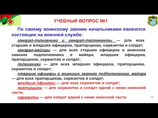 УЧЕБНЫЙ ВОПРОС №1 По своему воинскому званию начальниками являются состоящие на военной