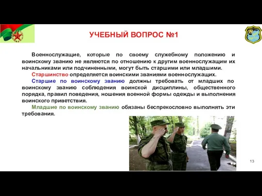 УЧЕБНЫЙ ВОПРОС №1 Военнослужащие, которые по своему служебному положению и воинскому званию