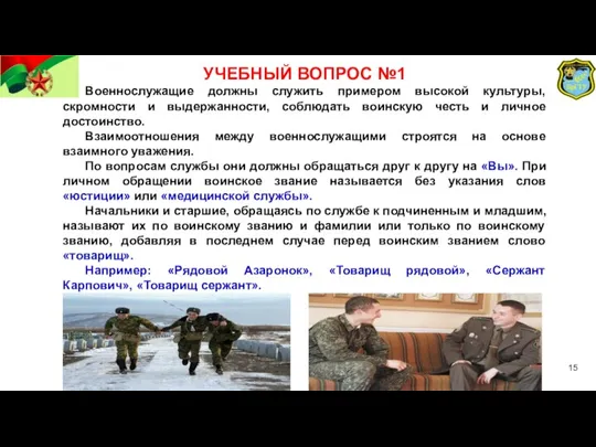 УЧЕБНЫЙ ВОПРОС №1 Военнослужащие должны служить примером высокой культуры, скромности и выдержанности,