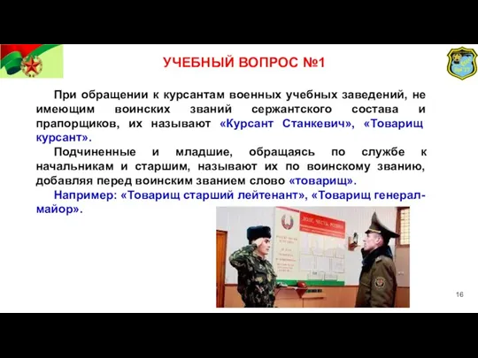 УЧЕБНЫЙ ВОПРОС №1 При обращении к курсантам военных учебных заведений, не имеющим