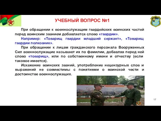 УЧЕБНЫЙ ВОПРОС №1 При обращении к военнослужащим гвардейских воинских частей перед воинским