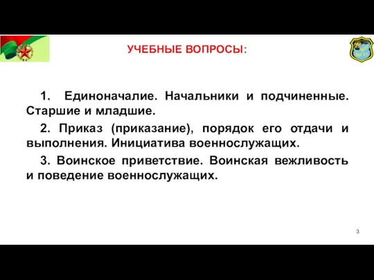 УЧЕБНЫЕ ВОПРОСЫ: 1. Единоначалие. Начальники и подчиненные. Старшие и младшие. 2. Приказ