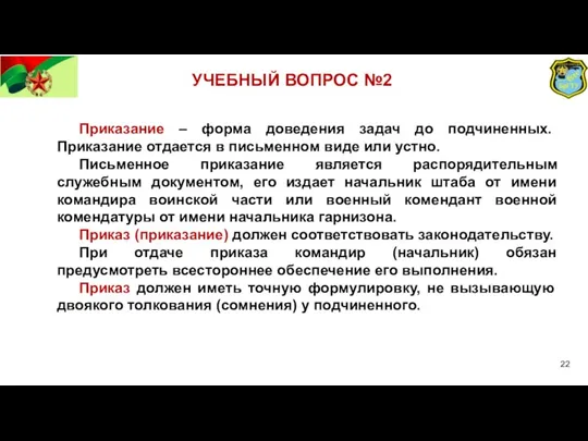 УЧЕБНЫЙ ВОПРОС №2 Приказание – форма доведения задач до подчиненных. Приказание отдается