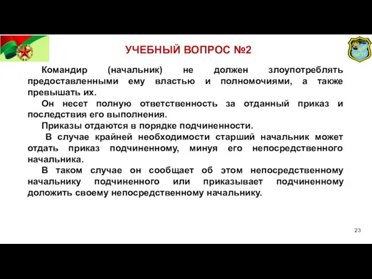 УЧЕБНЫЙ ВОПРОС №2 Командир (начальник) не должен злоупотреблять предоставленными ему властью и