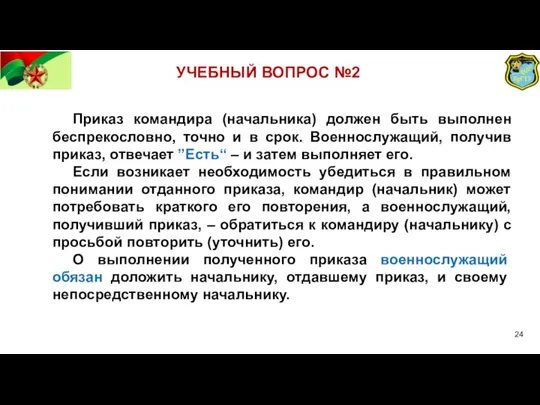 УЧЕБНЫЙ ВОПРОС №2 Приказ командира (начальника) должен быть выполнен беспрекословно, точно и