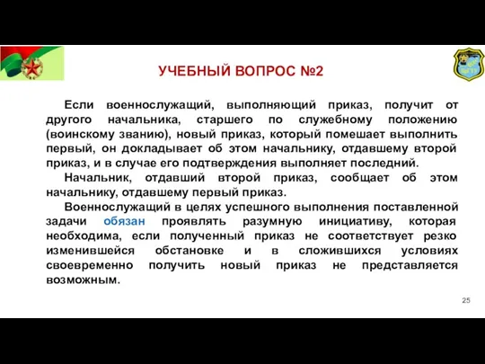 УЧЕБНЫЙ ВОПРОС №2 Если военнослужащий, выполняющий приказ, получит от другого начальника, старшего