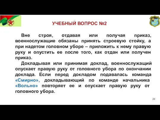 УЧЕБНЫЙ ВОПРОС №2 Вне строя, отдавая или получая приказ, военнослужащие обязаны принять