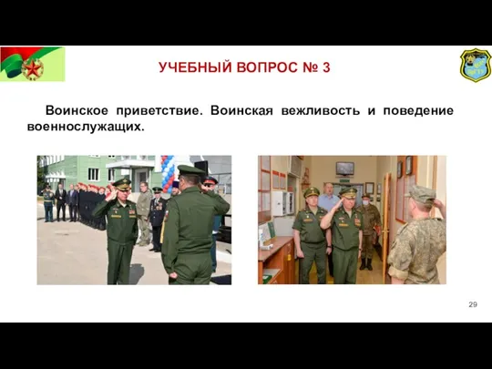 УЧЕБНЫЙ ВОПРОС № 3 Воинское приветствие. Воинская вежливость и поведение военнослужащих.