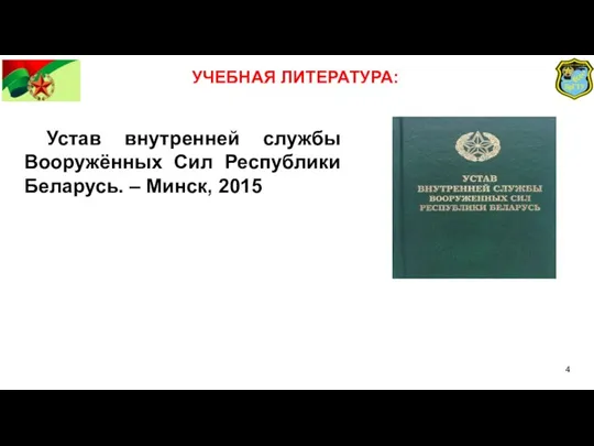 Устав внутренней службы Вооружённых Сил Республики Беларусь. – Минск, 2015 УЧЕБНАЯ ЛИТЕРАТУРА: