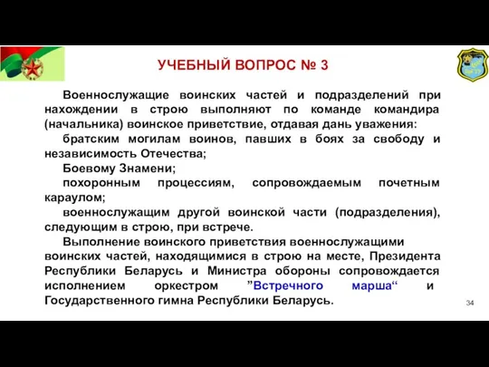 УЧЕБНЫЙ ВОПРОС № 3 Военнослужащие воинских частей и подразделений при нахождении в