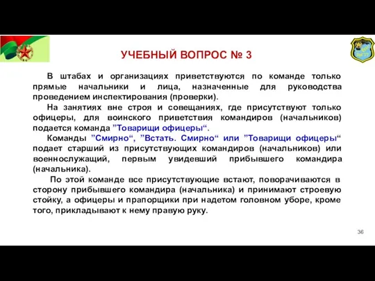 УЧЕБНЫЙ ВОПРОС № 3 В штабах и организациях приветствуются по команде только