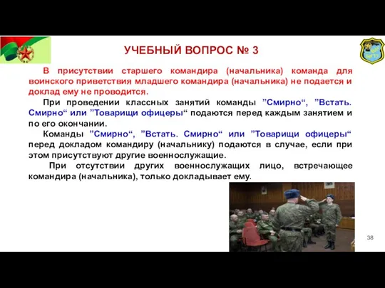 УЧЕБНЫЙ ВОПРОС № 3 В присутствии старшего командира (начальника) команда для воинского