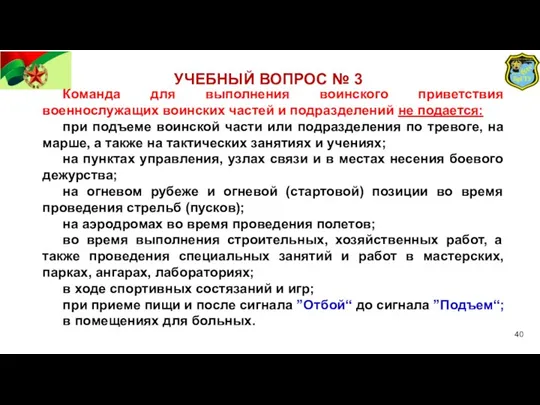 УЧЕБНЫЙ ВОПРОС № 3 Команда для выполнения воинского приветствия военнослужащих воинских частей