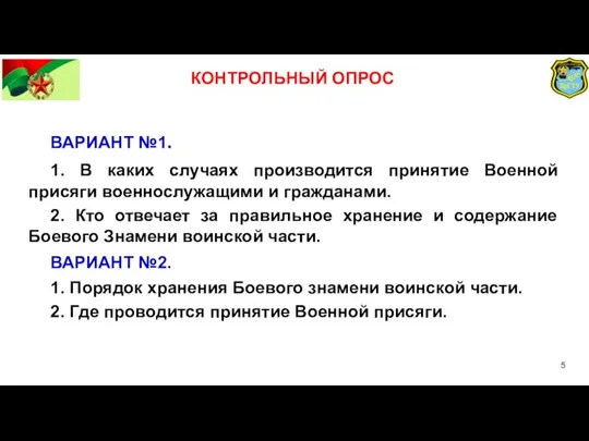 ВАРИАНТ №1. 1. В каких случаях производится принятие Военной присяги военнослужащими и