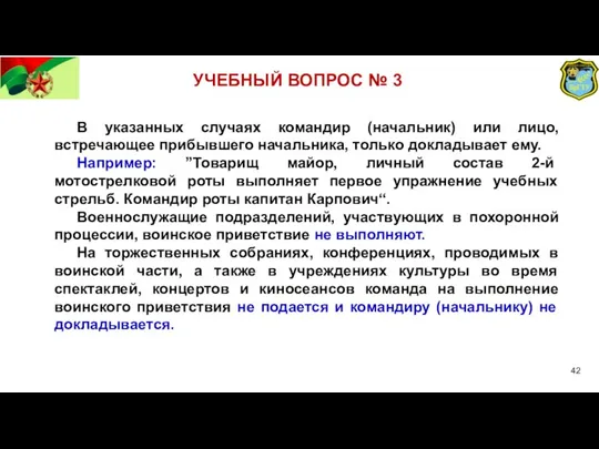 УЧЕБНЫЙ ВОПРОС № 3 В указанных случаях командир (начальник) или лицо, встречающее