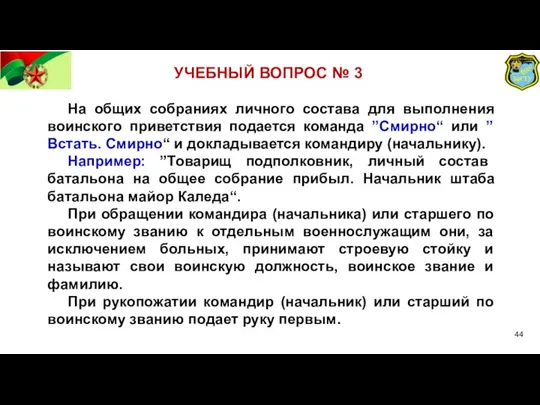 УЧЕБНЫЙ ВОПРОС № 3 На общих собраниях личного состава для выполнения воинского