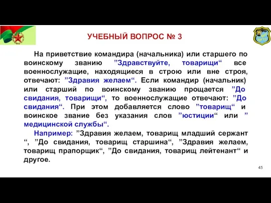 УЧЕБНЫЙ ВОПРОС № 3 На приветствие командира (начальника) или старшего по воинскому