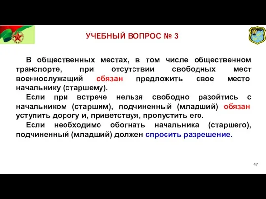 УЧЕБНЫЙ ВОПРОС № 3 В общественных местах, в том числе общественном транспорте,