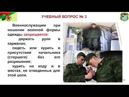 УЧЕБНЫЙ ВОПРОС № 3 Военнослужащим при ношении военной формы одежды запрещается: держать