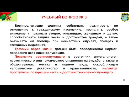 УЧЕБНЫЙ ВОПРОС № 3 Военнослужащие должны соблюдать вежливость по отношению к гражданскому