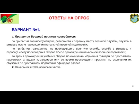 ВАРИАНТ №1. 1. Принятие Военной присяги проводится: по прибытии военнослужащего, резервиста к