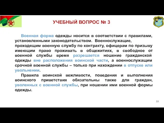 УЧЕБНЫЙ ВОПРОС № 3 Военная форма одежды носится в соответствии с правилами,