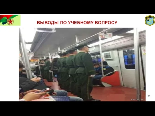 ВЫВОДЫ ПО УЧЕБНОМУ ВОПРОСУ