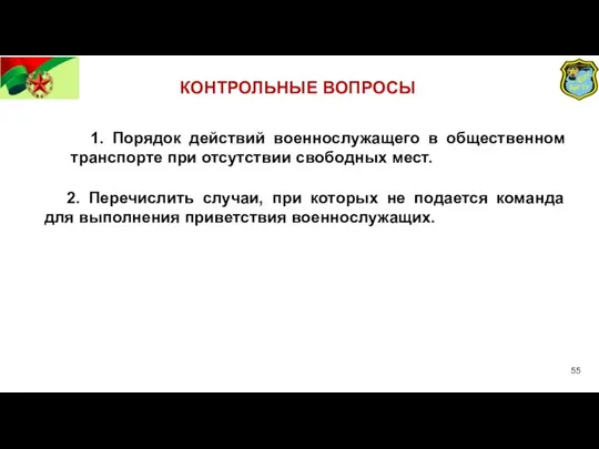 КОНТРОЛЬНЫЕ ВОПРОСЫ 1. Порядок действий военнослужащего в общественном транспорте при отсутствии свободных