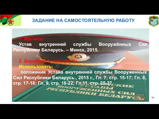 ЗАДАНИЕ НА САМОСТОЯТЕЛЬНУЮ РАБОТУ 1. Изучить: Устав внутренней службы Вооружённых Сил Республики