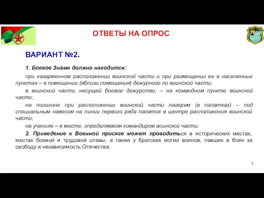 ВАРИАНТ №2. 1. Боевое Знамя должно находится: при казарменном расположении воинской части