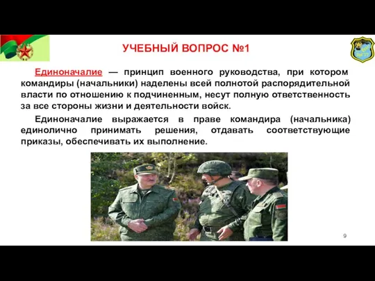 Единоначалие — принцип военного руководства, при котором командиры (начальники) наделены всей полнотой