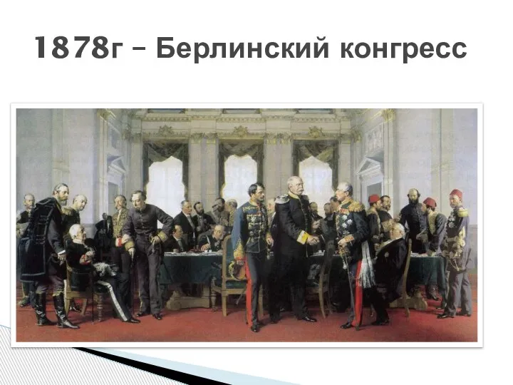 1878г – Берлинский конгресс