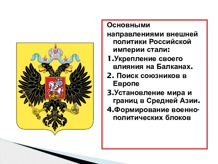 Основными направлениями внешней политики Российской империи стали: 1.Укрепление своего влияния на Балканах.