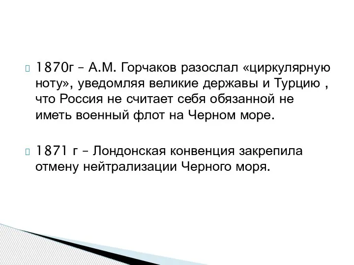 1870г – А.М. Горчаков разослал «циркулярную ноту», уведомляя великие державы и Турцию