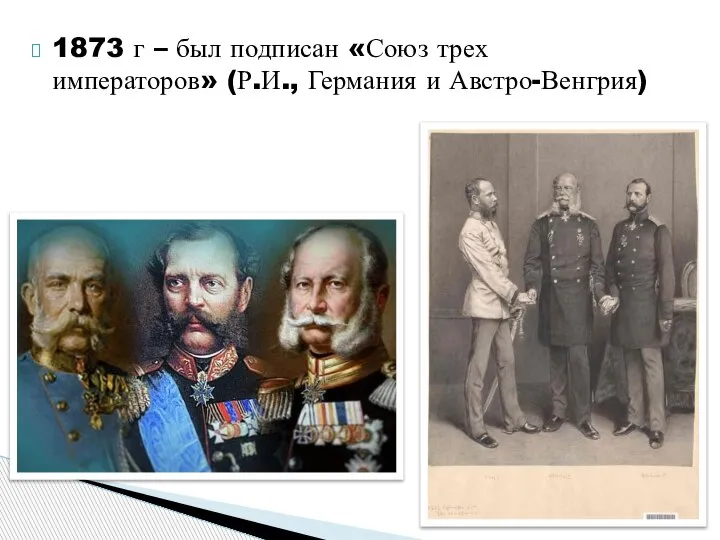 1873 г – был подписан «Союз трех императоров» (Р.И., Германия и Австро-Венгрия)