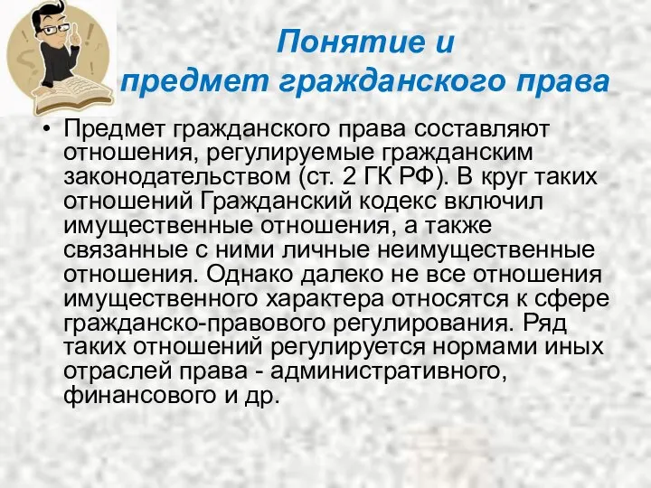 Понятие и предмет гражданского права Предмет гражданского права составляют отношения, регулируемые гражданским