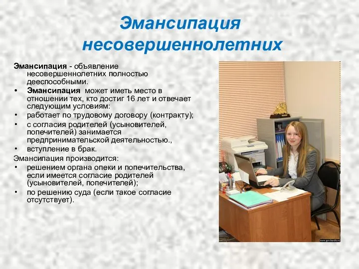 Эмансипация несовершеннолетних Эмансипация - объявление несовершеннолетних полностью дееспособными. Эмансипация может иметь место