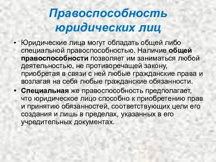 Правоспособность юридических лиц Юридические лица могут обладать общей либо специальной правоспособностью. Наличие