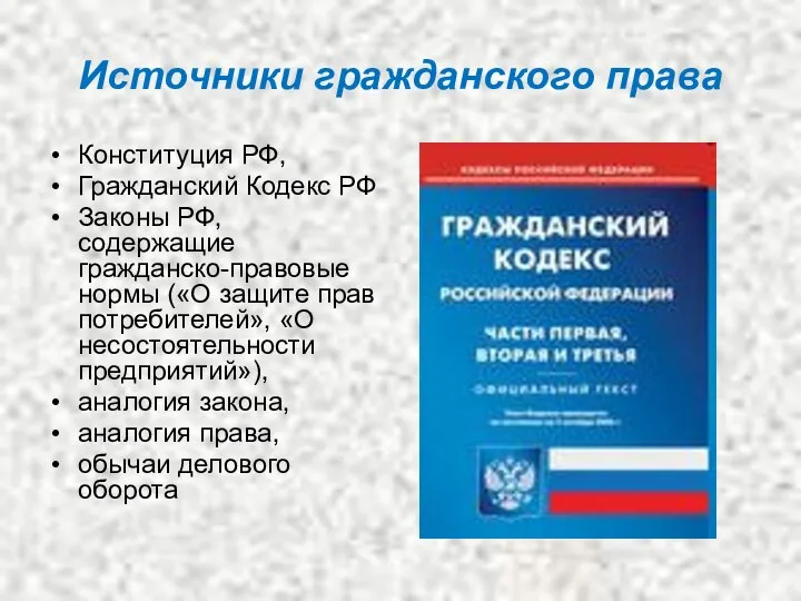 Источники гражданского права Конституция РФ, Гражданский Кодекс РФ Законы РФ, содержащие гражданско-правовые