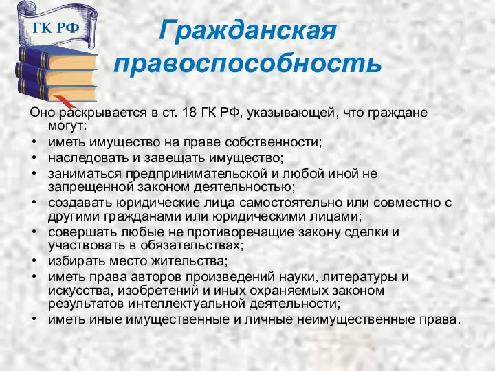 Гражданская правоспособность Оно раскрывается в ст. 18 ГК РФ, указывающей, что граждане