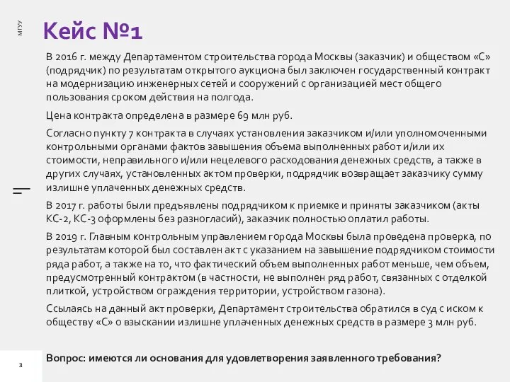 Кейс №1 В 2016 г. между Департаментом строительства города Москвы (заказчик) и