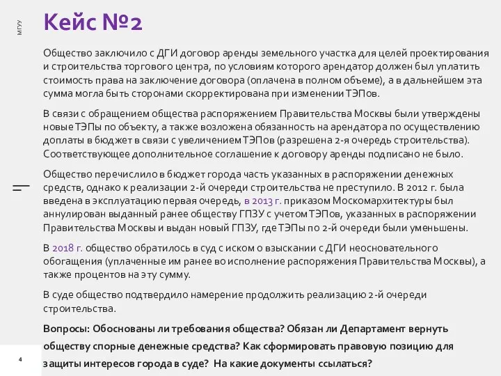 Кейс №2 Общество заключило с ДГИ договор аренды земельного участка для целей