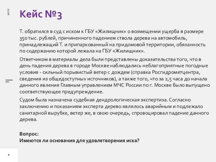 Кейс №3 Т. обратился в суд с иском к ГБУ «Жилищник» о