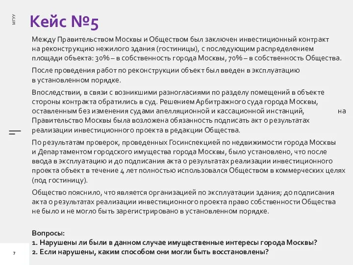 Кейс №5 Между Правительством Москвы и Обществом был заключен инвестиционный контракт на